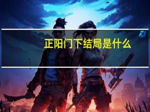 正阳门下结局是什么