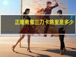 正隆斋 蜜三刀卡路里是多少
