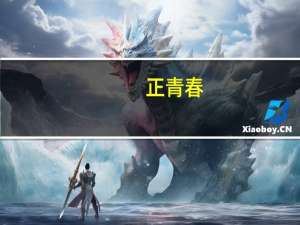 正青春（关于正青春的介绍）