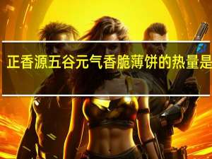 正香源 五谷元气香脆薄饼的热量是多少