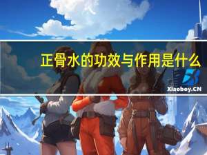 正骨水的功效与作用是什么（正骨水的功效与作用）