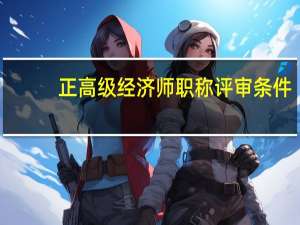正高级经济师职称评审条件