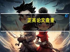 正高论文查重