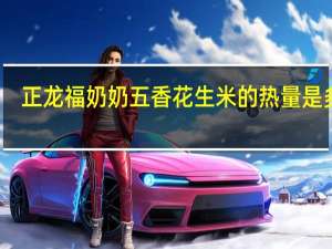 正龙 福奶奶五香花生米的热量是多少