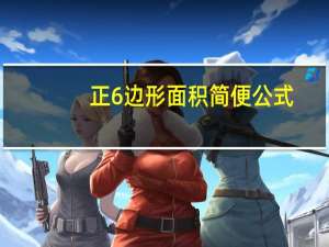 正6边形面积简便公式