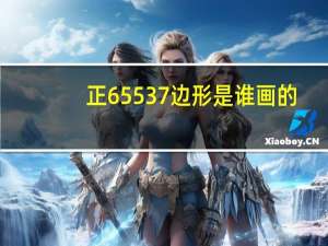 正65537边形是谁画的（正65537边形的介绍）