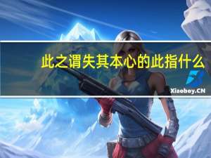 此之谓失其本心的此指什么