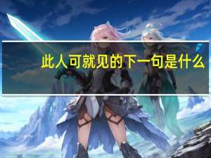 此人可就见的下一句是什么
