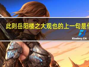 此则岳阳楼之大观也的上一句是什么