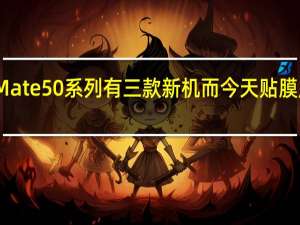 此前一直传闻华为Mate50系列有三款新机而今天贴膜厂最新透露该系列有四款