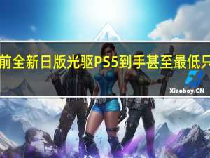 此前全新日版光驱PS5到手甚至最低只需2998.8元