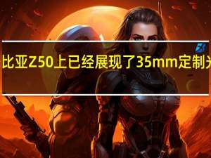 此前在努比亚Z50上已经展现了35mm定制光学系统的能力