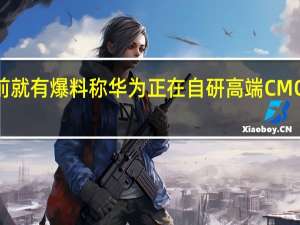 此前就有爆料称华为正在自研高端CMOS传感器