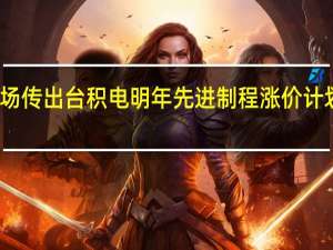 此前市场传出台积电明年先进制程涨价计划遭苹果拒绝