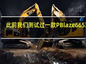 此前我们测试过一款PBlaze665363.2TBSSD感受到了企业级SSD的强大