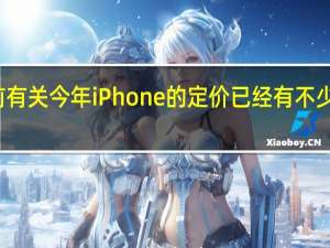 此前有关今年iPhone的定价已经有不少消息传出