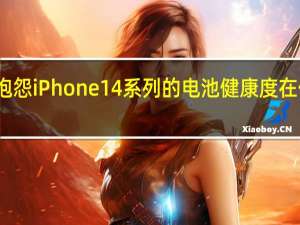 此前有多名用户抱怨iPhone14系列的电池健康度在使用几个月后迅速下降