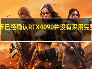 此前的分析已经确认RTX4090并没有采用完整的AD102核心