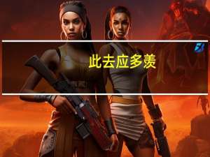 此去应多羡,初心尽不违的意思