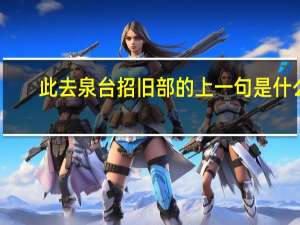 此去泉台招旧部的上一句是什么