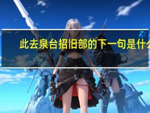 此去泉台招旧部的下一句是什么