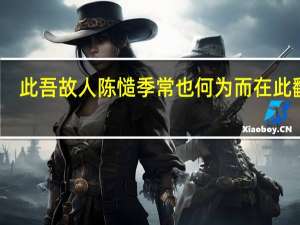 此吾故人陈慥季常也何为而在此翻译