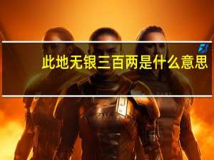 此地无银三百两是什么意思