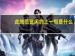 此地觅宽闲的上一句是什么