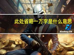 此处省略一万字是什么意思
