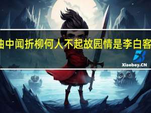 此夜曲中闻折柳何人不起故园情是李白客居哪里所作