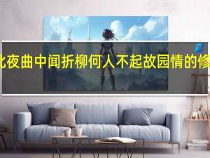 此夜曲中闻折柳何人不起故园情的修辞手法（此夜曲中闻折柳 何人不起故园情的意思）