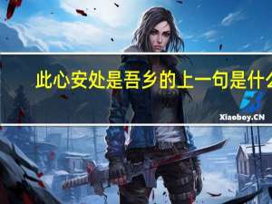 此心安处是吾乡的上一句是什么