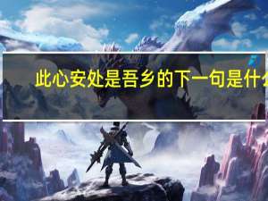此心安处是吾乡的下一句是什么
