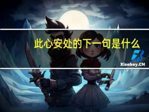 此心安处的下一句是什么