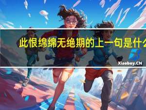此恨绵绵无绝期的上一句是什么