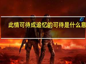 此情可待成追忆的可待是什么意思