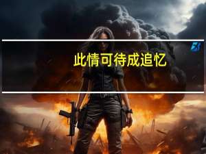 此情可待成追忆，只是当时已惘然。是什么意思