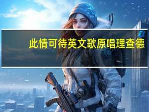 此情可待英文歌原唱理查德（此情可待英文歌原唱）
