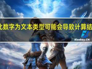 此数字为文本类型可能会导致计算结果出错