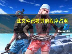 此文件已被其他程序占用