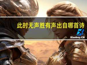 此时无声胜有声出自哪首诗
