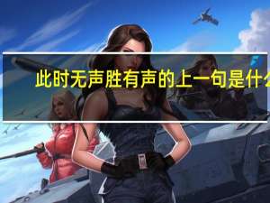 此时无声胜有声的上一句是什么
