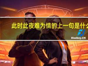此时此夜难为情的上一句是什么