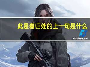 此是春归处的上一句是什么