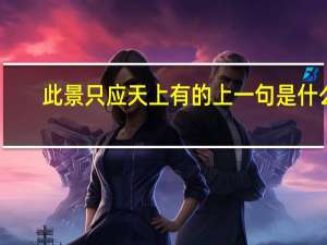 此景只应天上有的上一句是什么