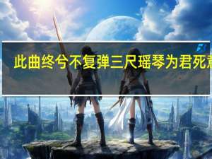 此曲终兮不复弹三尺瑶琴为君死意思