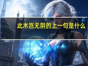 此木岂无阴的上一句是什么