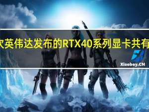 此次英伟达发布的RTX40系列显卡共有三款产品