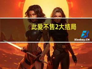 此爱不售2大结局（此爱不售）
