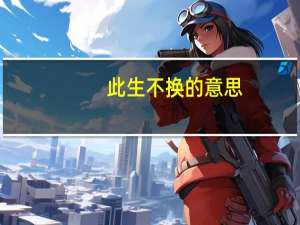 此生不换的意思